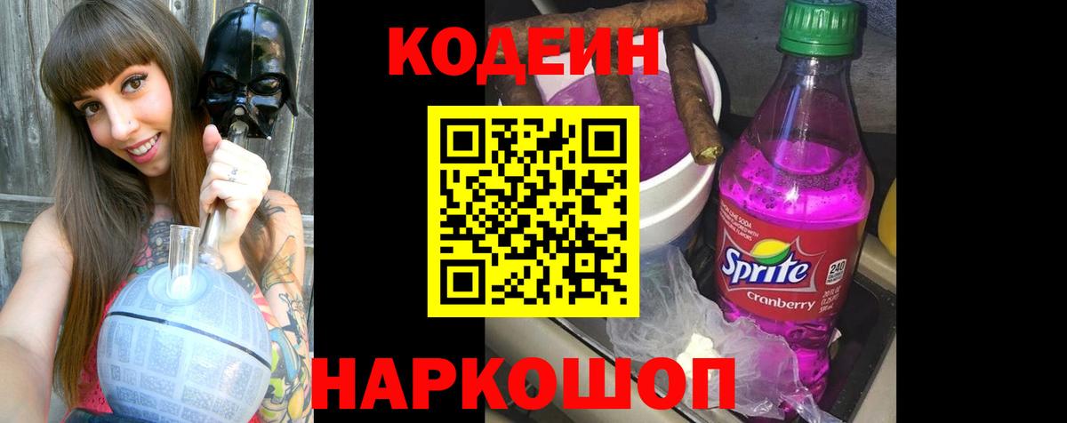 Кодеин Purple Drank Бирск